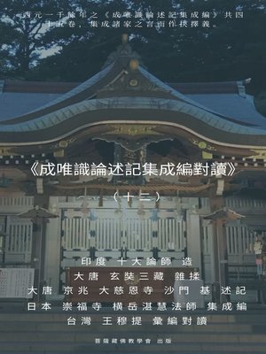 cover image of 《成唯識論述記集成編對讀》（十二）